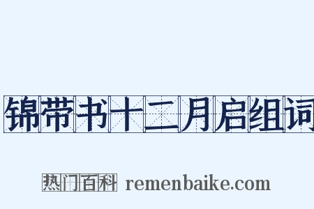 锦带书十二月启组词是什么意思的图片
